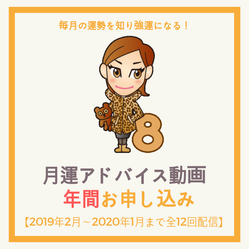 月運アドバイス動画【年間申込】