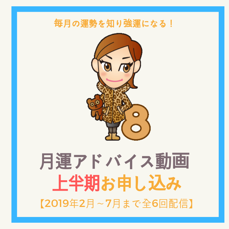 月運アドバイス動画【上半期申込】