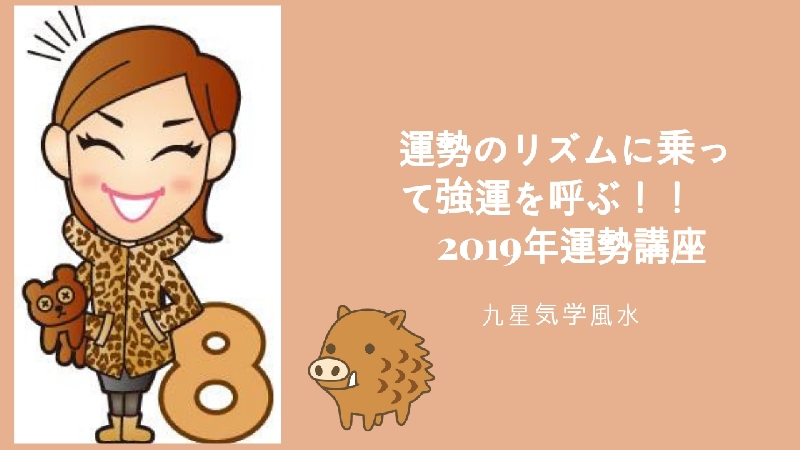 九星気学風水で運勢の波に乗る「2019年運勢動画」テキスト付き