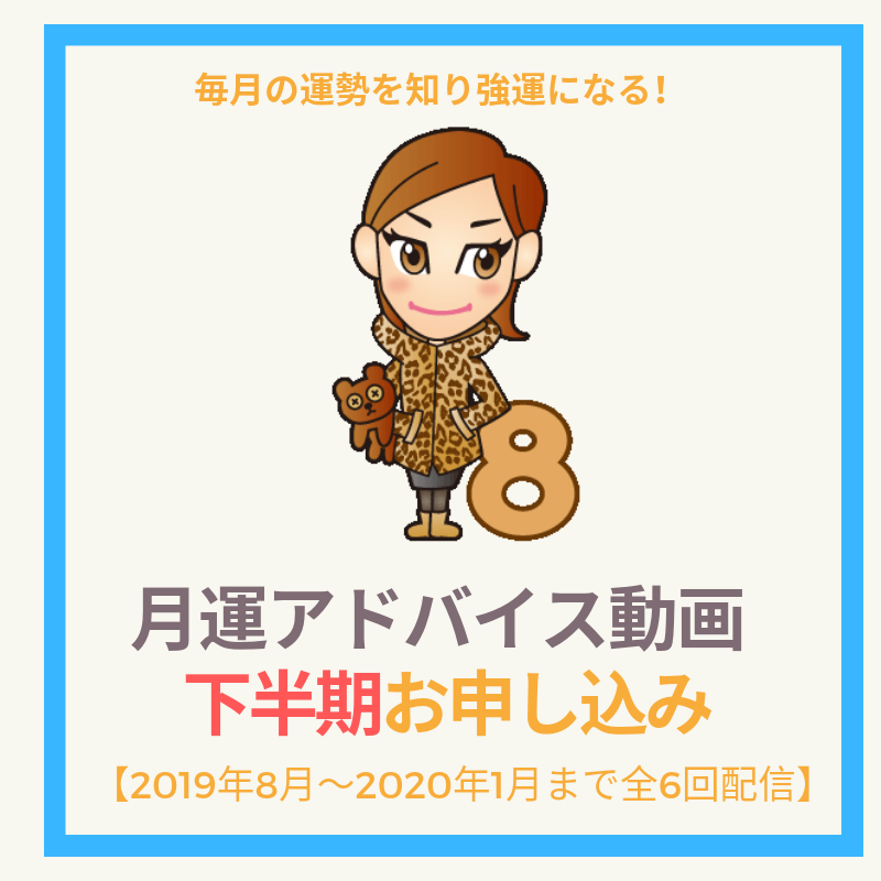 月運アドバイス動画【下半期申込】