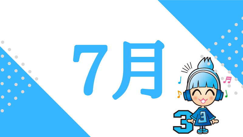 月運動画【2020年7月】