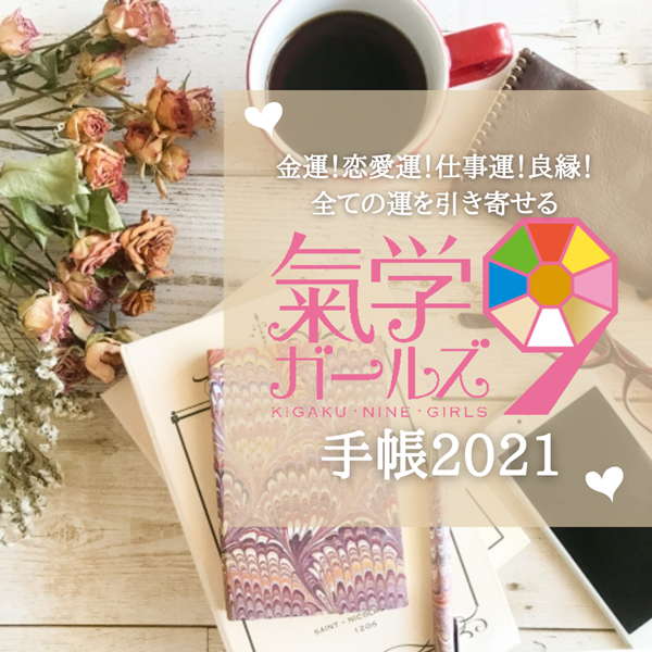 金運!恋愛運!仕事運!良縁!全ての運を引き寄せる 気学9ガールズ手帳2021